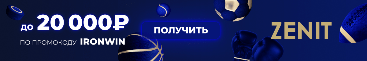 Букмекер Zenit - бонус новым игрокам до 20000 рублей!