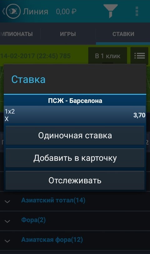 Можно выбрать одиночную ставку