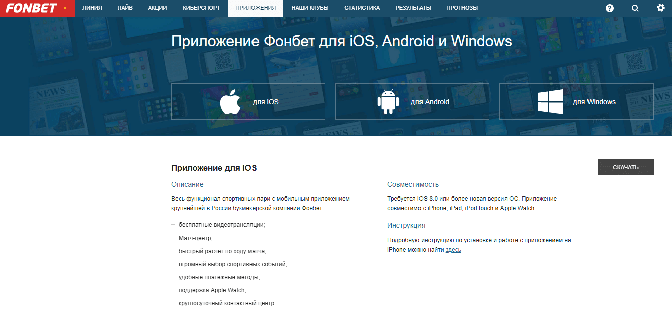 Официальное приложение Фонбет для iOS и Android