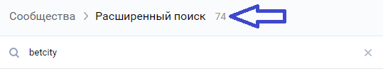 Есть ли у Бетсити группа ВКонтакте?