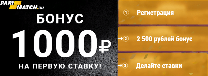 Париматч бонус 1000 рублей