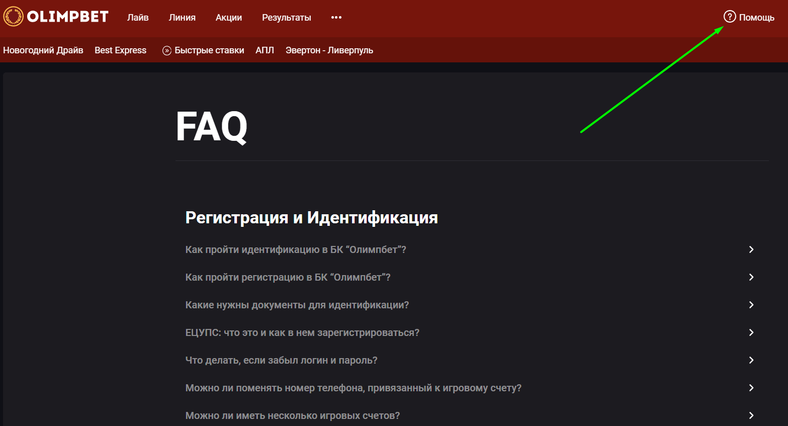 Как связаться с поддержкой в БК Олимп?