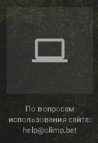 Как связаться с поддержкой в БК Олимп?