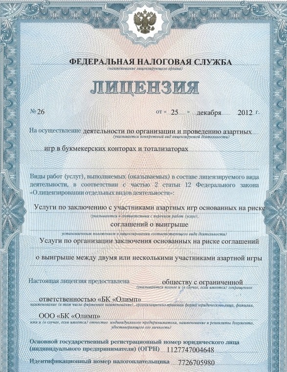 Букмекерская контора регистрация и лицензия