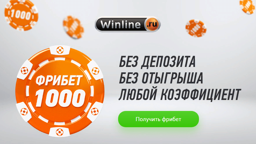 Winline как получить бонус 1000