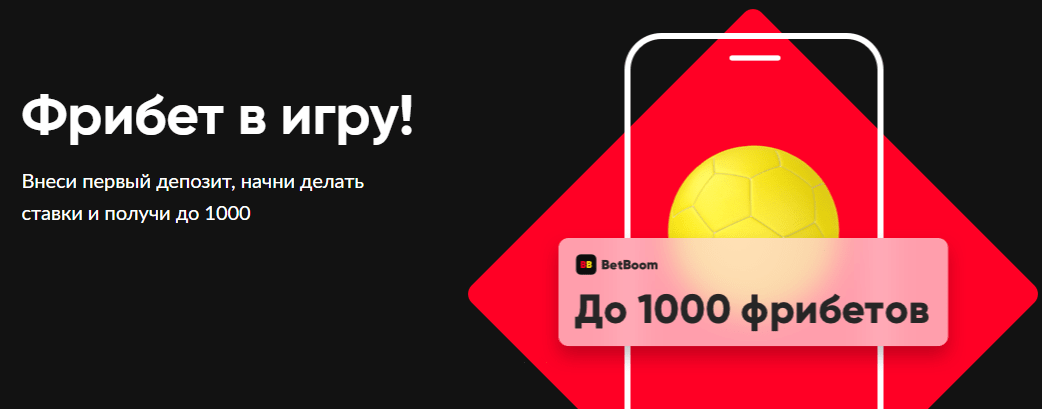 Фрибет за регистрацию в BetBoom на 1000 рублей