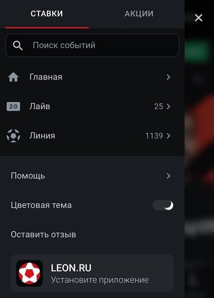 Обзор приложения БК Леон на айфон (iOS)