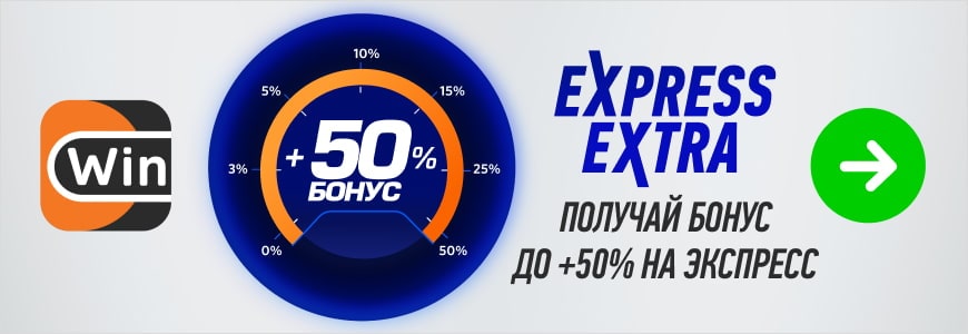 Поставить Express Extra и получить бонус до +50% ты можешь прямо сейчас перейдя на сайт букмекера Winline