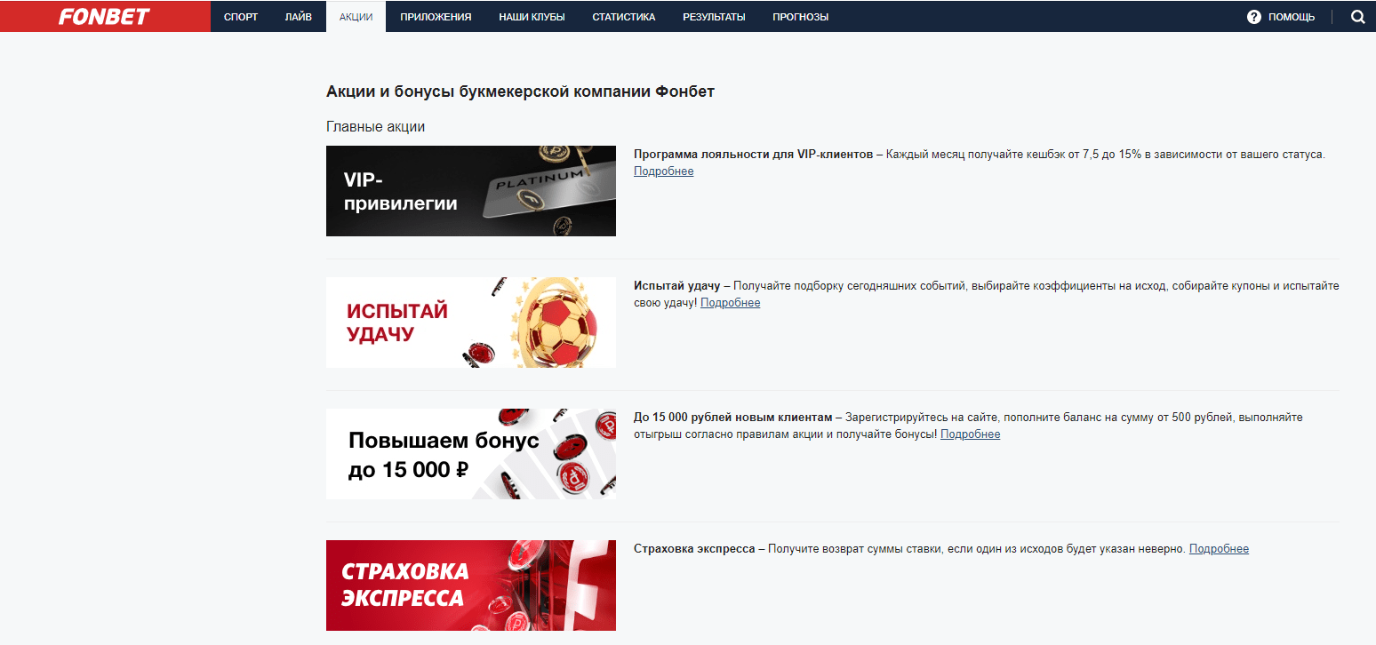 Фонбет беспроигрышная. Фонбет акции. Бонусы в букмекерских. Фонбет бонусы и акции. Фонбет вип.