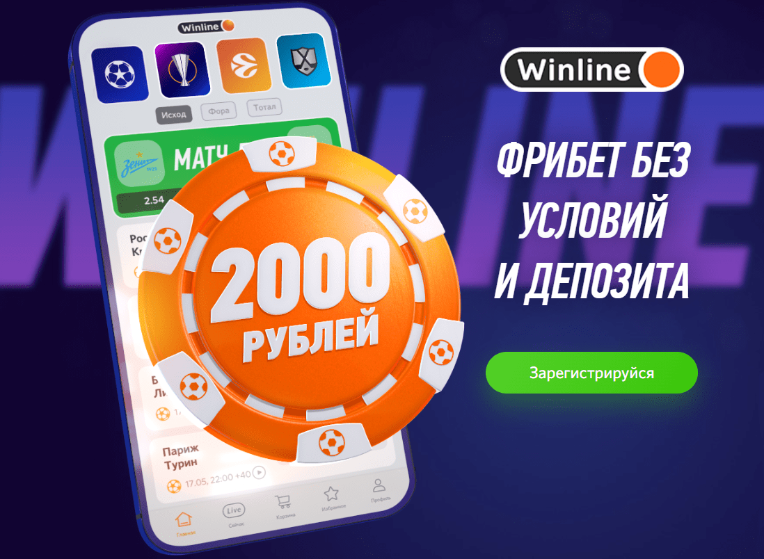 Мобильное приложение Winline для iOS и Android