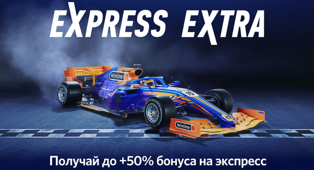Новая акция «Express extra» от БК Winline