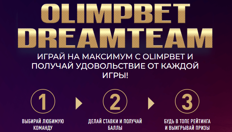 Акция Dreamteam в БК Olimpbet