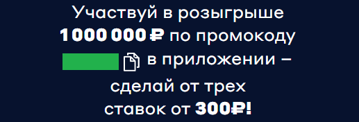 Розыгрыш 1 000 000 рублей в БК Бетсити