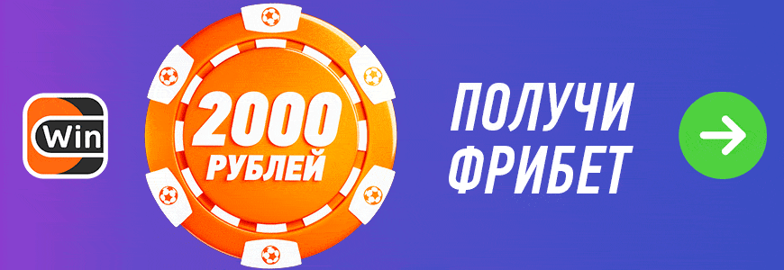 Фрибет 2000 рублей от букмекерской компанией Winline!