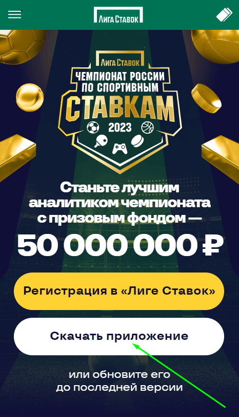 Чемпионат России по ставкам в БК Лига Ставок