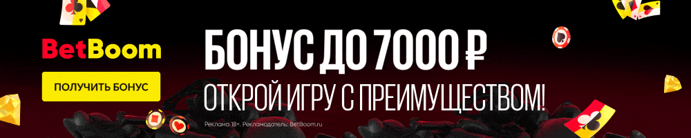 Бонусы от букмекерской конторы БетБум