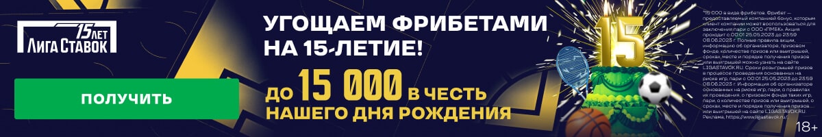 Букмекерская контора Лига Cтавок предоставляет бонус 15 000 рублей новым игрокам в честь своего 15 летия!
